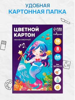 Картон цветной Calligrata «Русалка», А4, 16 листов, 8 цветов, матовый, немелованный
