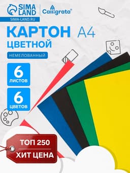 Картон цветной Calligrata, А4, 6 листов, 6 цветов, немелованный