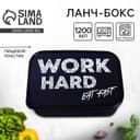 Ланч - бокс прямоугольный Work hard, 1200 мл