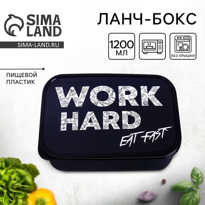 Ланч - бокс прямоугольный Work hard, 1200 мл