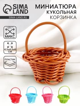 Кукольная миниатюра «Корзинка», цвета МИКС
