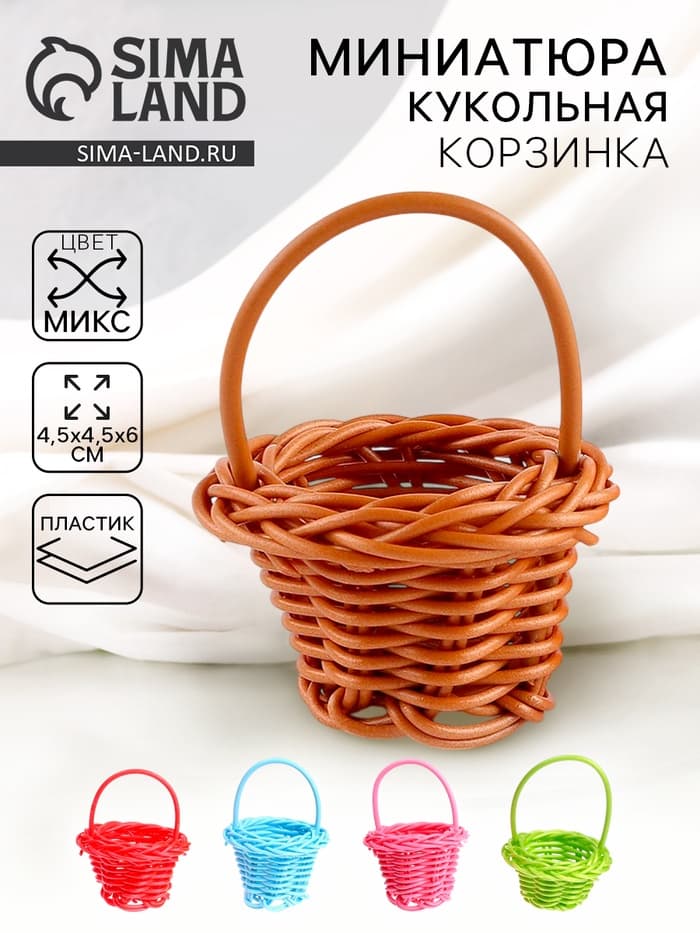 Кукольная миниатюра «Корзинка», цвета МИКС