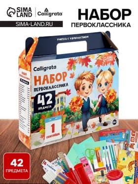 Набор первоклассника, 42 предмета, Calligrata «Дети», в картонной коробке