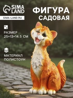 Садовая фигура из полистоуна «Забавный рыжий кот», 25×13×14.5 см