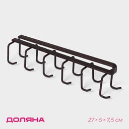 Держатель для кружек подвесной Доляна, на 12 предметов, 27×5×7.5 см, коричневый
