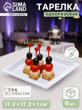 Тарелки одноразовые для фуршета, набор 6 шт., 17.2 см, пластик, квадратные, плоские, белые