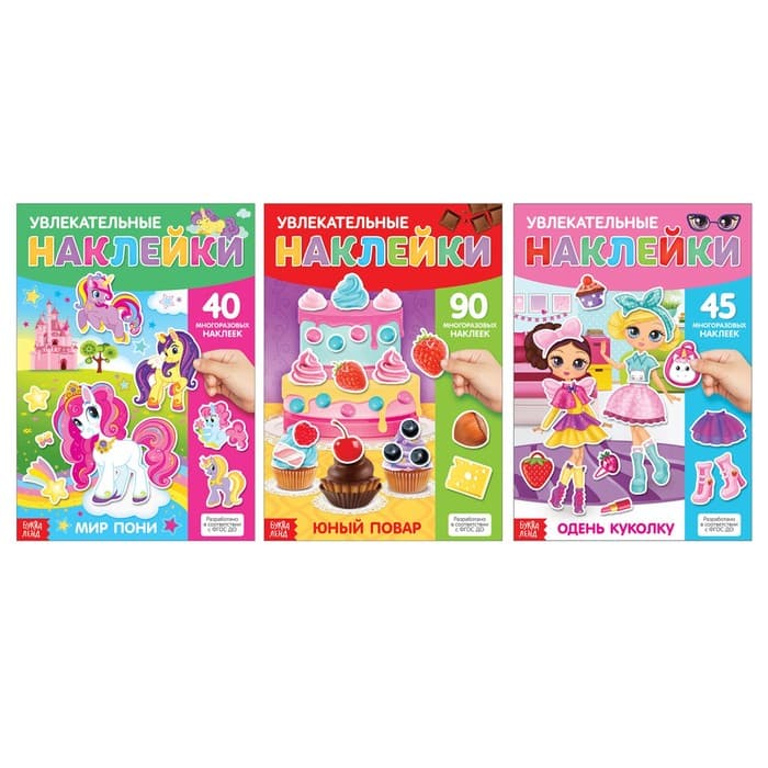 Книги с наклейками многоразовыми «Для девочек», набор 3 шт.