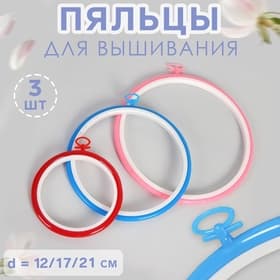 Пяльцы для вышивания с подвесом, d=12/17/21 см, 3 шт., разноцветные