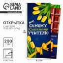 Открытка с местом под шоколад «Самому классному учителю»