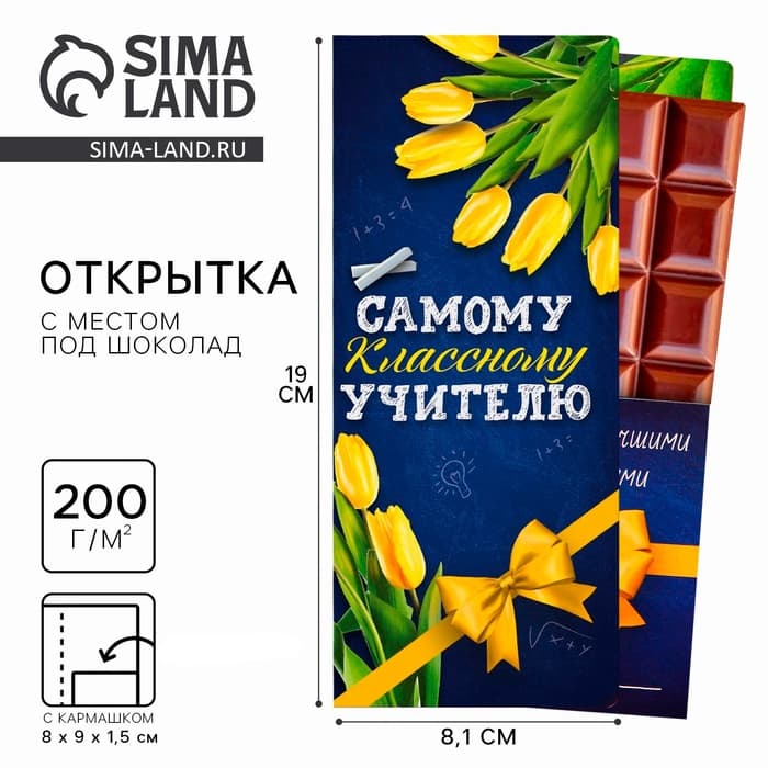 Открытка с местом под шоколад «Самому классному учителю»