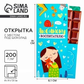 Открытка с местом под шоколад «Любимому воспитателю»