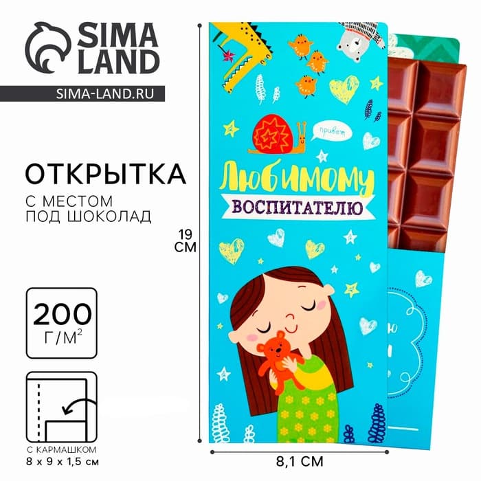 Открытка с местом под шоколад «Любимому воспитателю»