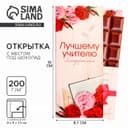 Открытка с местом под шоколад «Лучшему учителю»