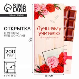 Открытка с местом под шоколад «Лучшему учителю»