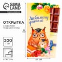 Открытка с местом под шоколад «Любимому учителю»