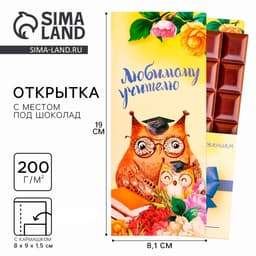 Открытка с местом под шоколад «Любимому учителю»