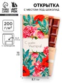 Открытка с местом под шоколад «С днём учителя»