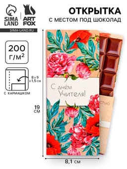 Открытка с местом под шоколад «С днём учителя»