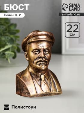Бюст «Ленина», фигурка полистоун, под бронзу, 14×21 см