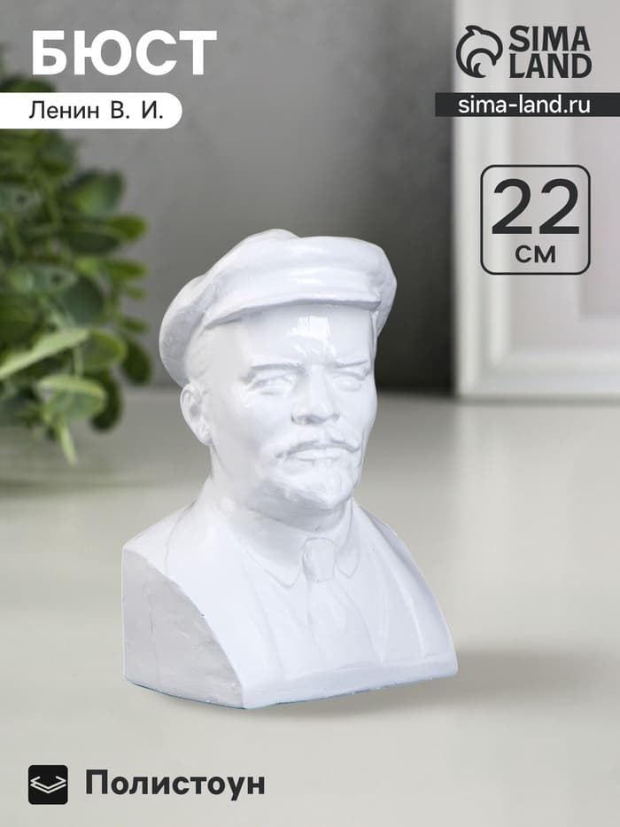 Бюст декоративный «Ленин», полистоун, 13.5×21.5 см, белый
