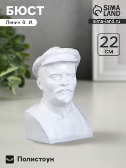 Бюст декоративный «Ленин», полистоун, 13.5×21.5 см, белый