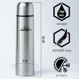 Термос Мастер К «Гильза», 750 мл, с кружкой, сохраняет тепло 24 ч, нержавеющая сталь, серебристый
