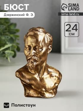 Бюст «Дзержинского Ф.Э.», фигурка полистоун, под бронзу, 17×24 см