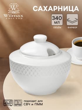 Сахарница с крышкой Wilmax «Юлия Высоцкая», 340 мл, фарфор, белая