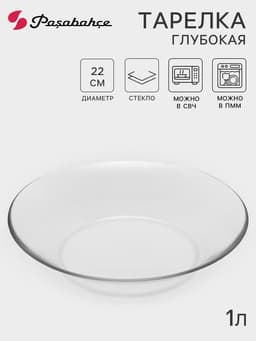 Тарелка глубокая Paşabahçe Invitation, d=22 см, стекло, прозрачная