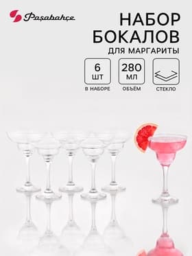 Набор бокалов для маргариты Paşabahçe Bistro, 280 мл, размер одного бокала 11.5×17 см, 6 шт., стекло, прозрачный