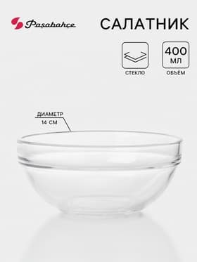Салатник Paşabahçe CHEF's, 400 мл, d=14 см, стекло, прозрачный