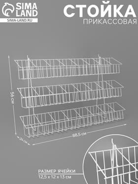 Стойка прикассовая 88.5×24×56 см, размер ячейки 12.5×12×13 см, белая