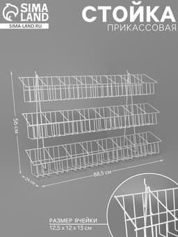Стойка прикассовая 88.5×24×56 см, размер ячейки 12.5×12×13 см, белая