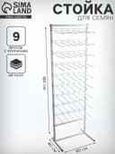 Стойка для семян 60×40×180 см, 9 ярусов с крючками L25 см, d=4 мм, белая