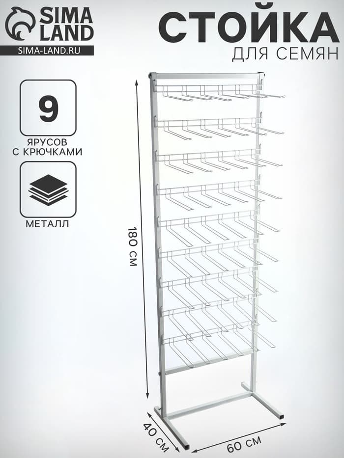 Стойка для семян 60×40×180 см, 9 ярусов с крючками L25 см, d=4 мм, белая