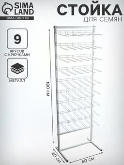 Стойка для семян 60×40×180 см, 9 ярусов с крючками L25 см, d=4 мм, белая