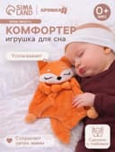 Комфортер - игрушка для сна новорожденных Крошка Я «Лисичка»