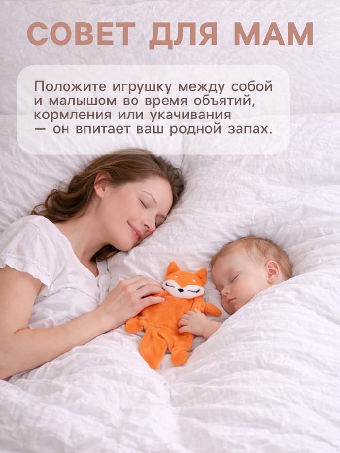 Комфортер - игрушка для сна новорожденных Крошка Я «Лисичка»