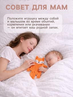 Комфортер - игрушка для сна новорожденных Крошка Я «Лисичка»
