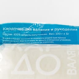 Шерсть для валяния "Кардочес" 100% полутонкая шерсть 100гр (205 белый)