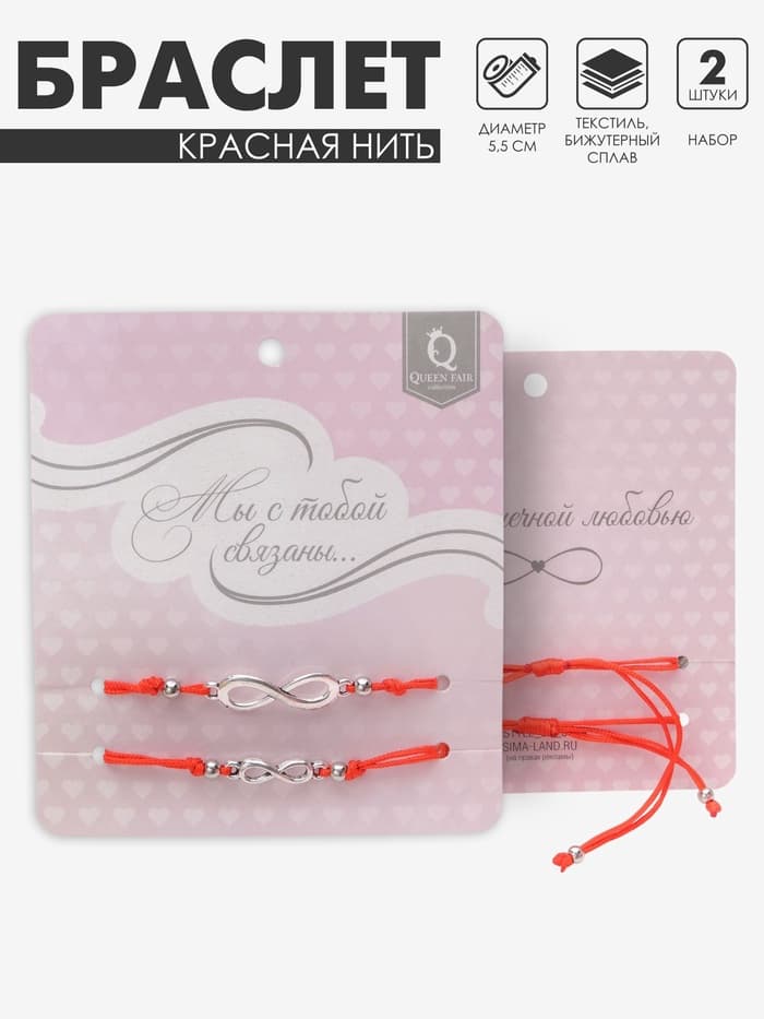 Браслет-оберег «Красная нить» In love мы с тобой связаны, набор 2 шт. цвет серебро, 5.5 см