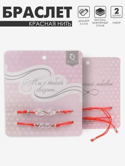 Браслет-оберег «Красная нить» In love мы с тобой связаны, набор 2 шт. цвет серебро, 5.5 см