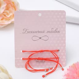 Браслет-оберег «Красная нить» In love мы с тобой связаны, набор 2 шт. цвет серебро, 5.5 см