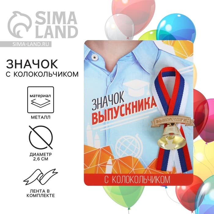 Значок с колокольчиком «Выпускник», d=2.6 см