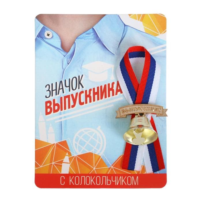 Значок с колокольчиком «Выпускник», d=2.6 см