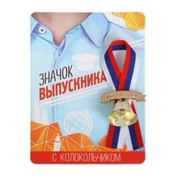 Значок с колокольчиком «Выпускник», d=2.6 см
