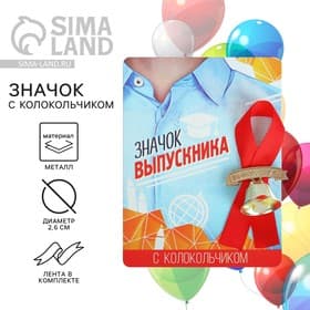 Значок с колокольчиком «Выпускник», d=2.6 см