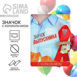 Значок с колокольчиком «Выпускник», d=2.6 см