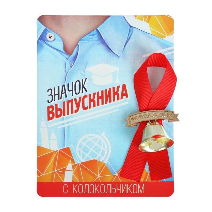 Значок с колокольчиком «Выпускник», d=2.6 см
