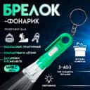 Фонарик брелок для ключей на кольце «Вспышка», с колечком и держателем, 6.8×2.3×2.3 см, МИКС